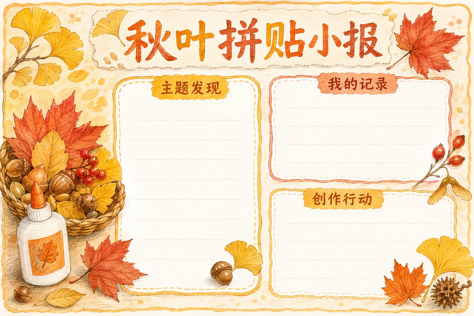 秋叶拼贴小报 · AI 生成的版式预览