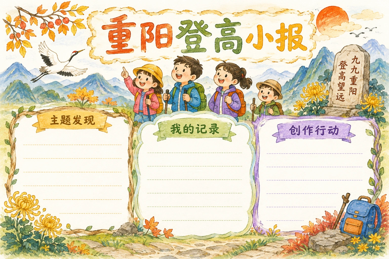 重阳登高小报 · AI 生成的版式预览