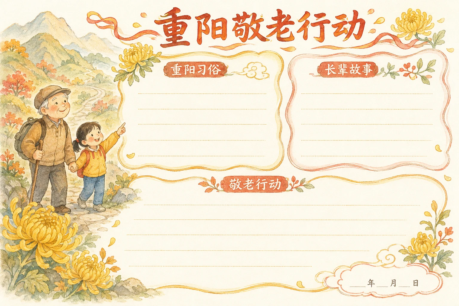 重阳敬老行动 · AI 生成的版式预览