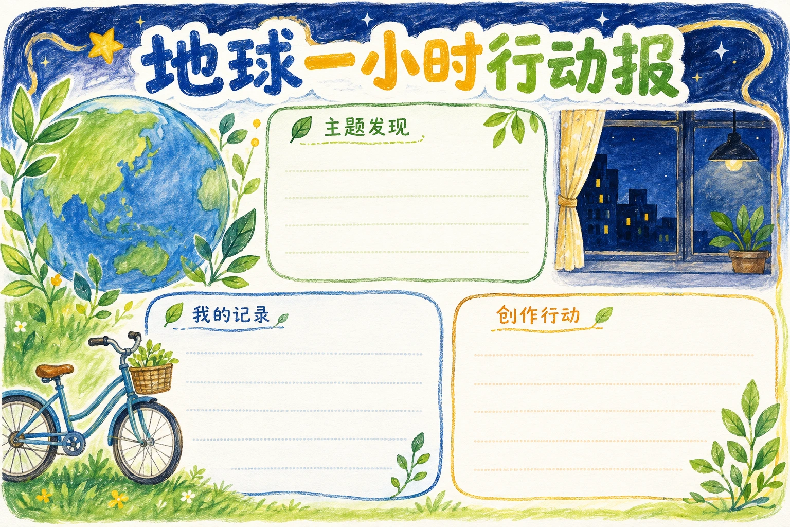 地球一小时行动报 · AI 生成的版式预览