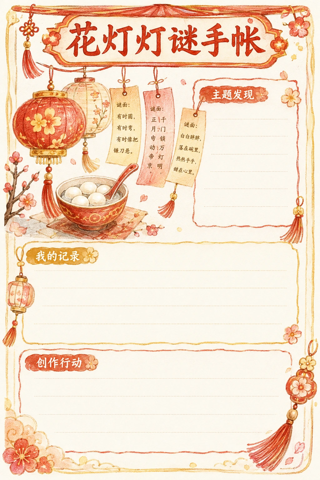 花灯灯谜手帐 · AI 生成的版式预览