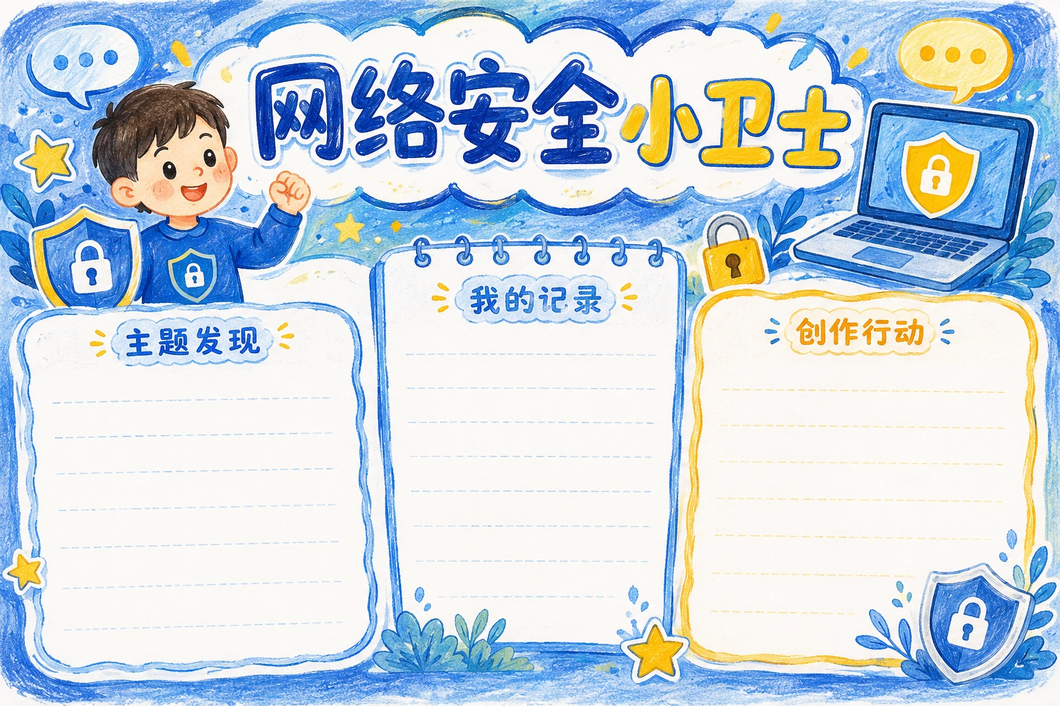 网络安全小卫士 · AI 生成的版式预览