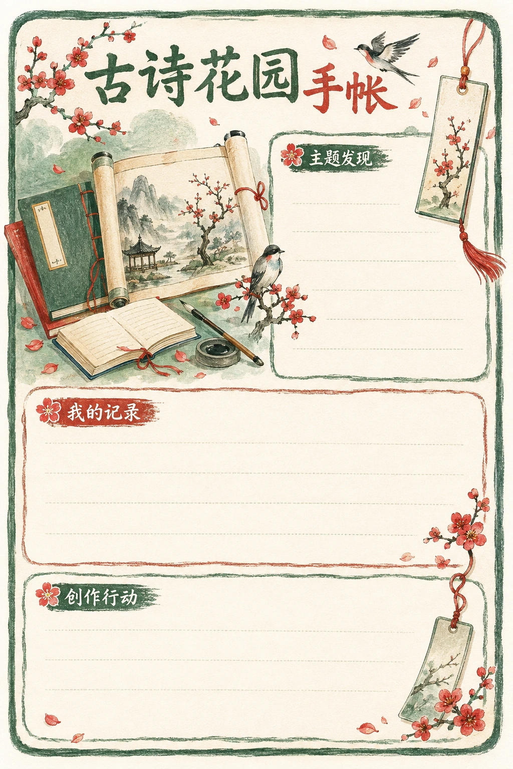 古诗花园手帐 · AI 生成的版式预览