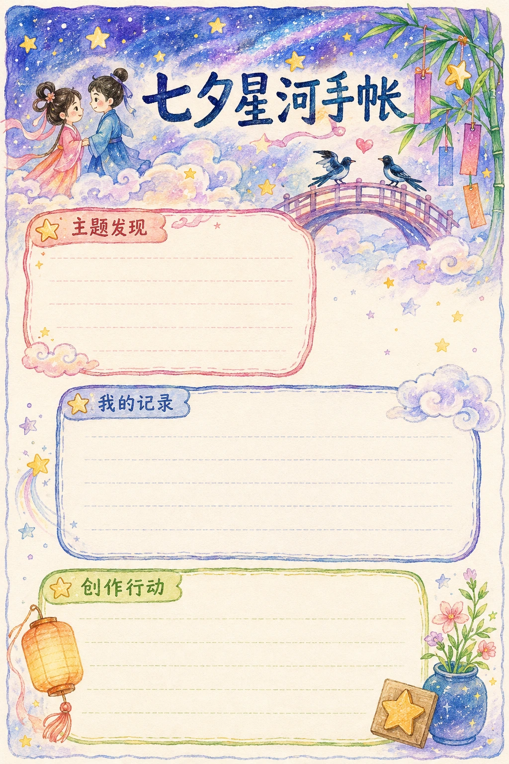 七夕星河手帐 · AI 生成的版式预览