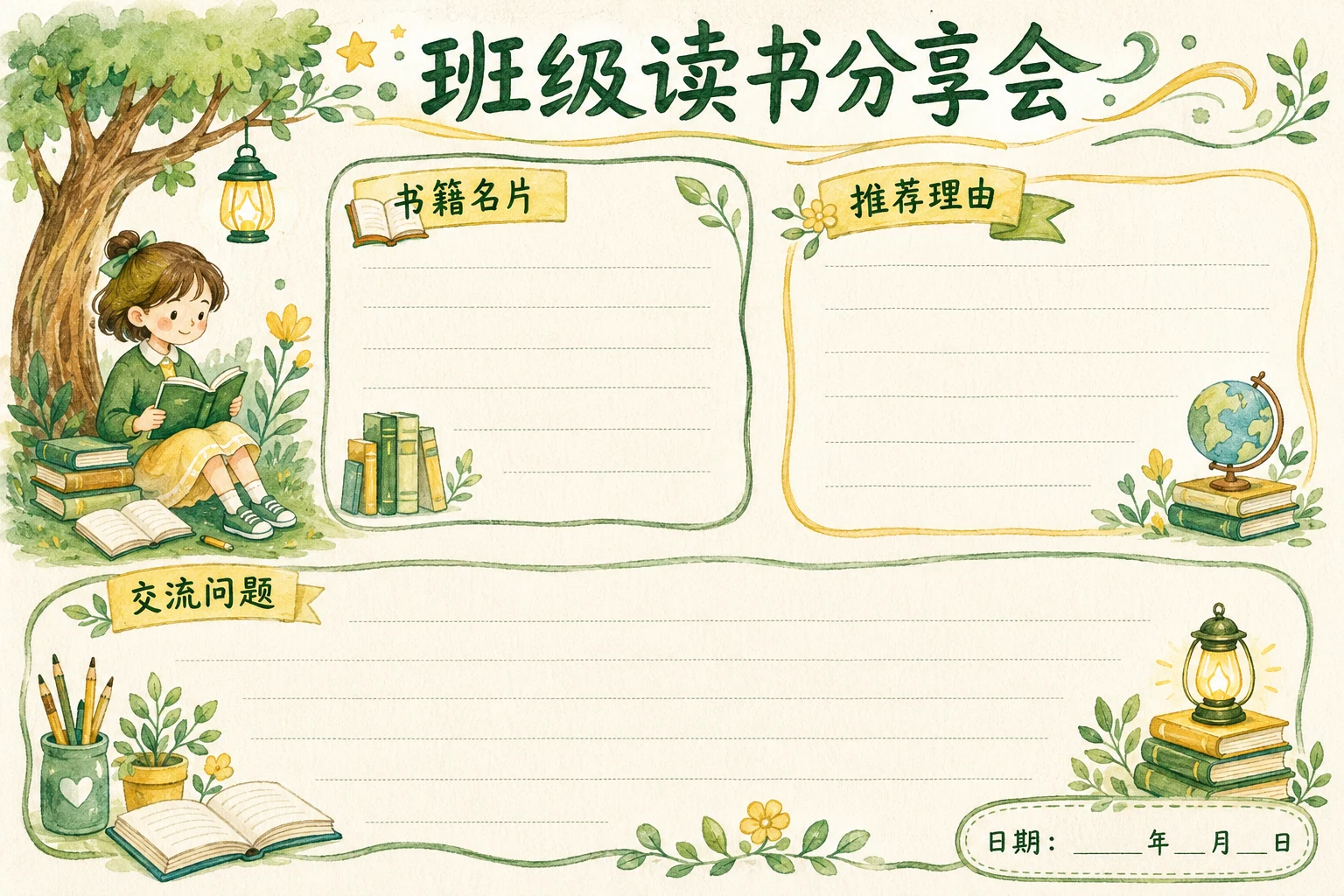 班级读书分享会 · AI 生成的版式预览