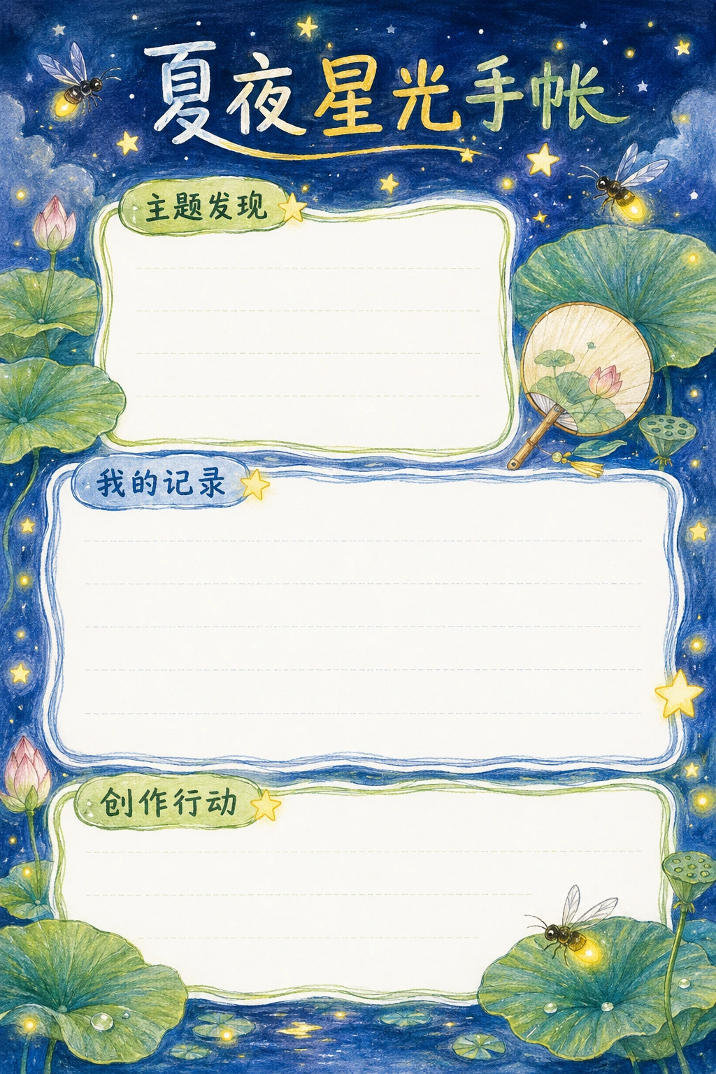 夏夜星光手帐 · AI 生成的版式预览